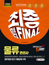 물류관리사 최종점검  FINAL(2019)